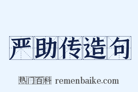 严助传造句是什么意思的图片